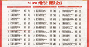 大屌操美女权威发布丨2023绍兴市百强企业公布，长业建设集团位列第18位